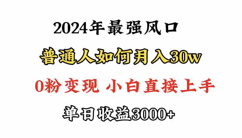 小游戏直播最强风口，小游戏直播月入30w，0粉变现，最适合小白做的项目-创客项目库