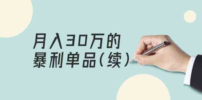 某公众号付费文章《月入30万的暴利单品(续)》客单价三四千，非常暴利-创客项目库