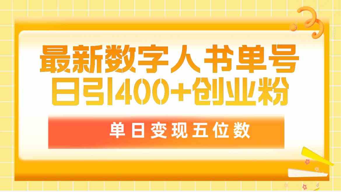 最新数字人书单号日400+创业粉，单日变现五位数，市面卖5980附软件和详…-创客项目库