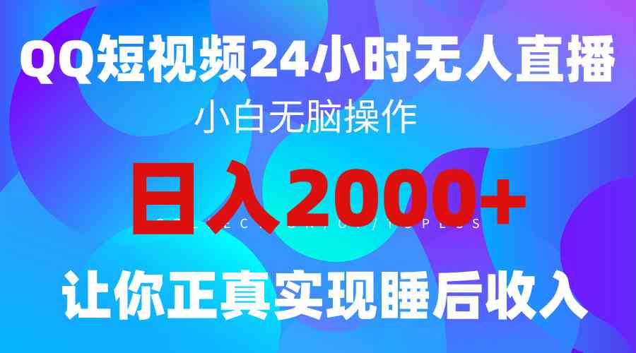 2024全新蓝海赛道，QQ24小时直播影视短剧，简单易上手，实现睡后收入4位数-创客项目库