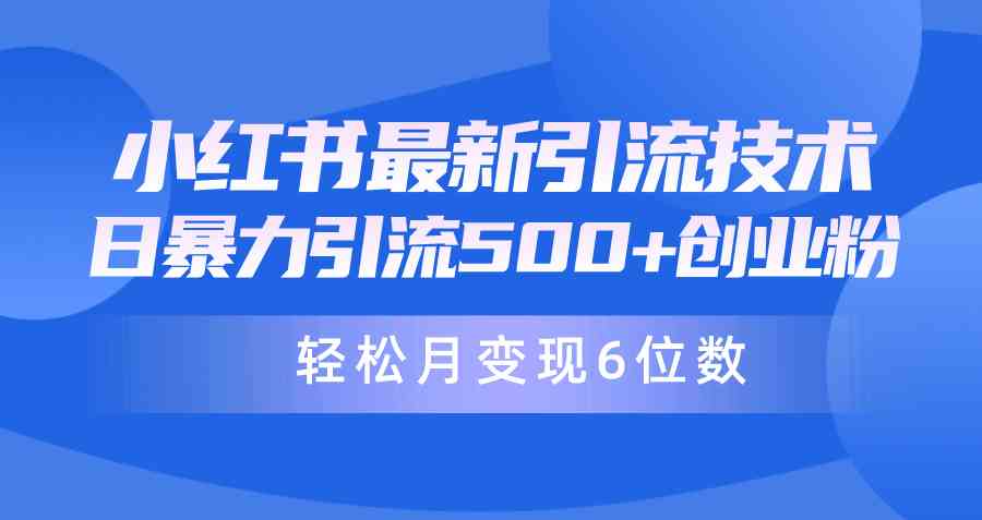 日引500+月变现六位数24年最新小红书暴力引流兼职粉教程-创客项目库