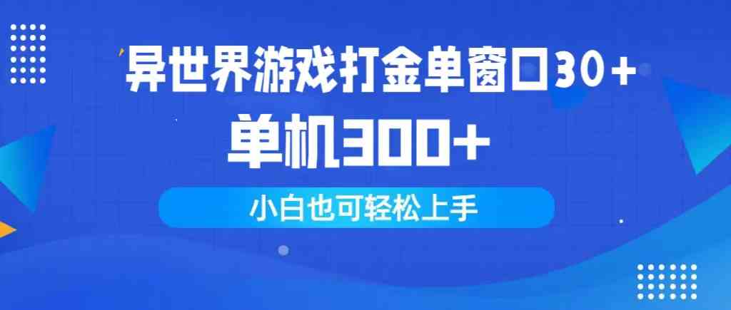 异世界游戏打金单窗口30+单机300+小白轻松上手-创客项目库