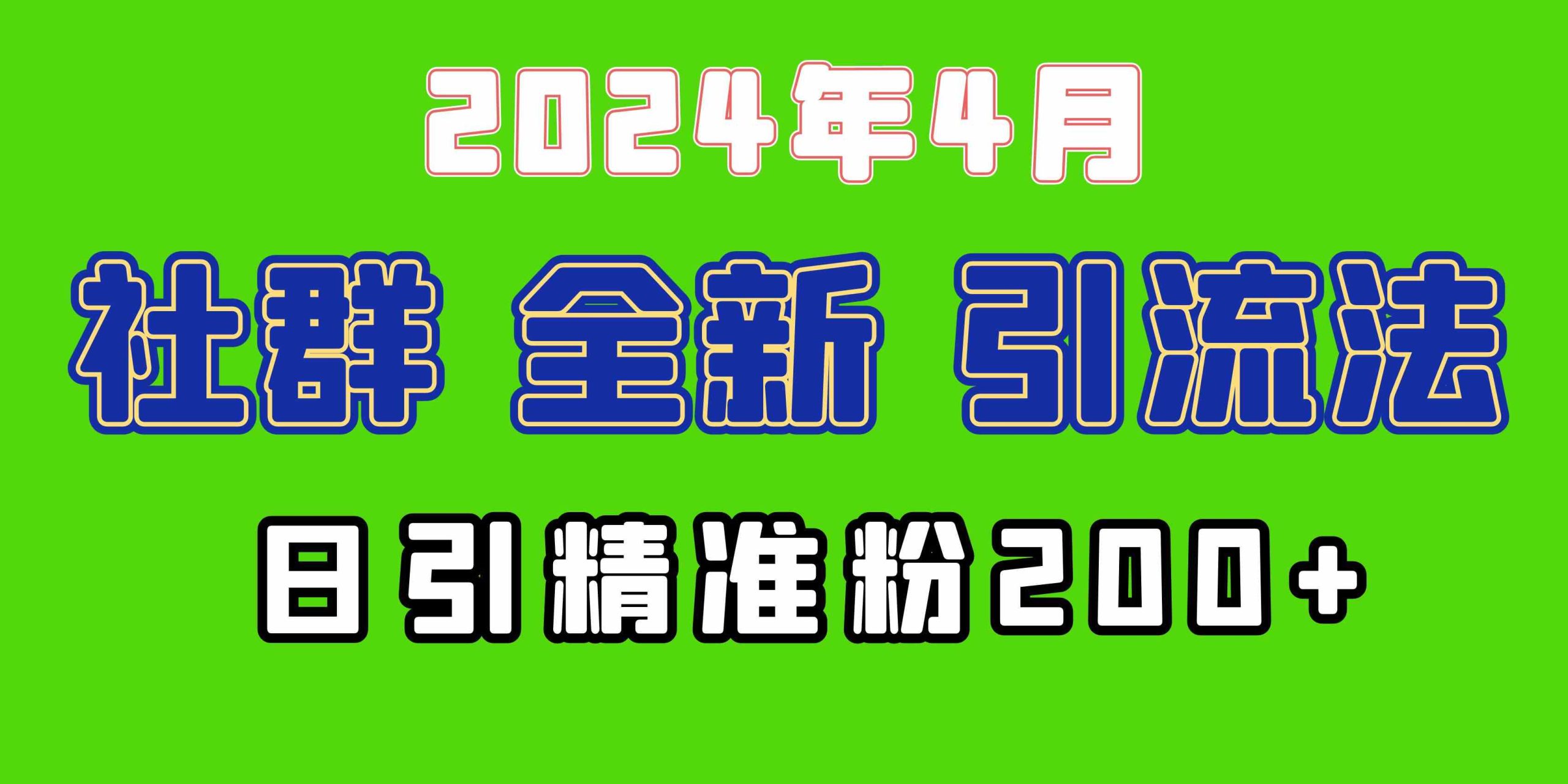 2024年全新社群引流法，加爆微信玩法，日引精准创业粉兼职粉200+，自己…-创客项目库