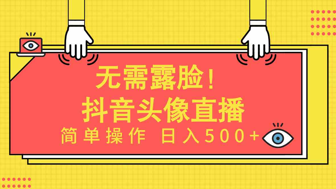 无需露脸！Ai头像直播项目，简单操作日入500+！-创客项目库