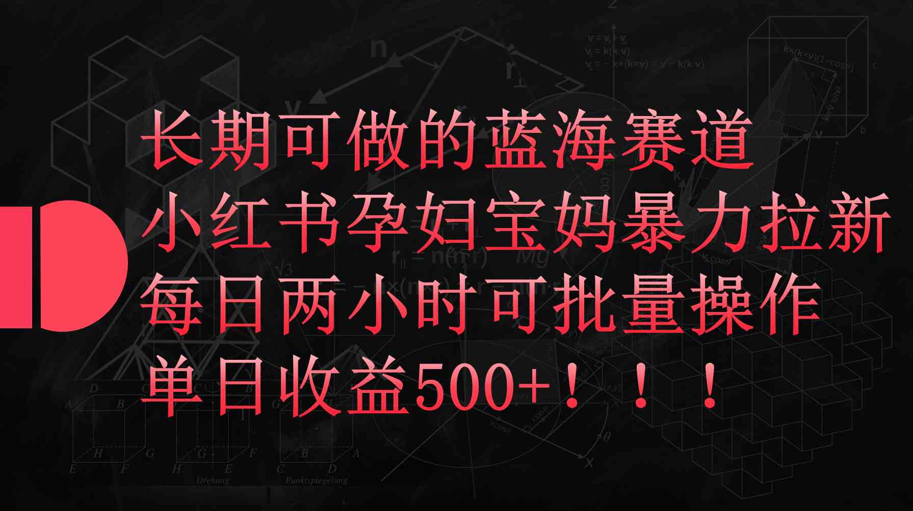 小红书孕妇宝妈暴力拉新玩法，每日两小时，单日收益500+-创客项目库