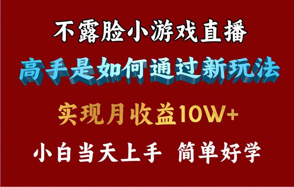 4月最爆火项目，不露脸直播小游戏，来看高手是怎么赚钱的，每天收益3800…-创客项目库