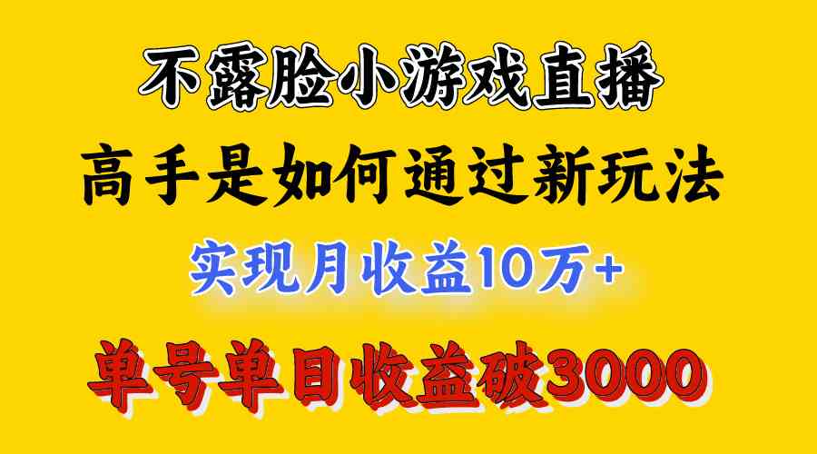 图片[2]-4月最爆火项目，不露脸直播小游戏，来看高手是怎么赚钱的，每天收益3800…-创客项目库