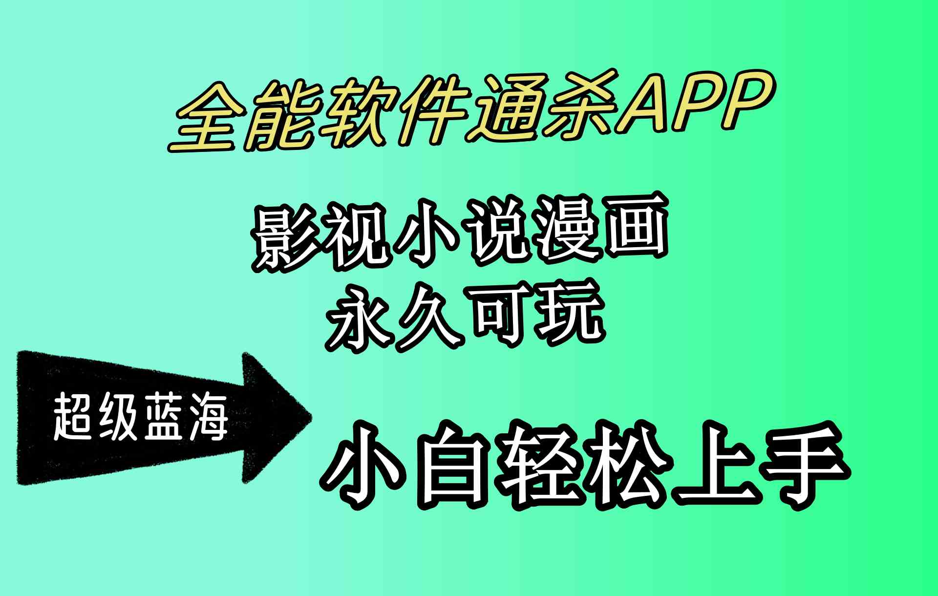 全能软件通杀APP，影视小说漫画，轻轻松松月入3w+，永久可玩，小白轻松…-创客项目库