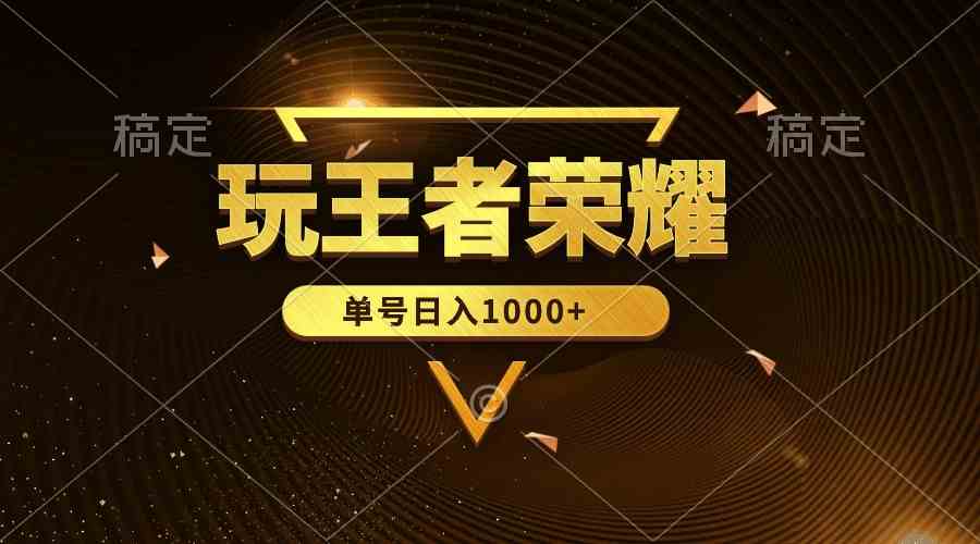 绝对蓝海，玩王者荣耀赚钱，单账号日入1000+，全民项目-创客项目库