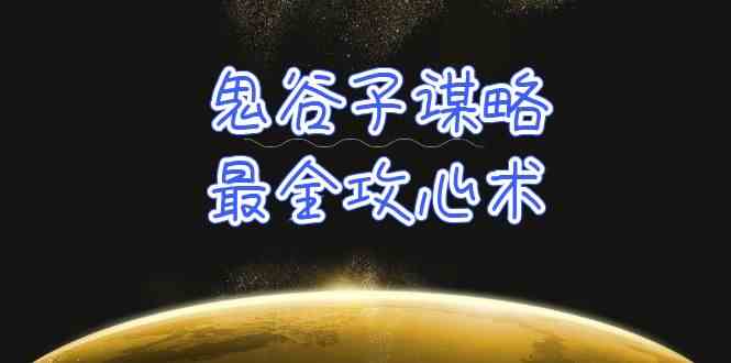 学透 鬼谷子谋略-最全攻心术_教你看懂人性没有搞不定的人（21节课+资料）-创客项目库