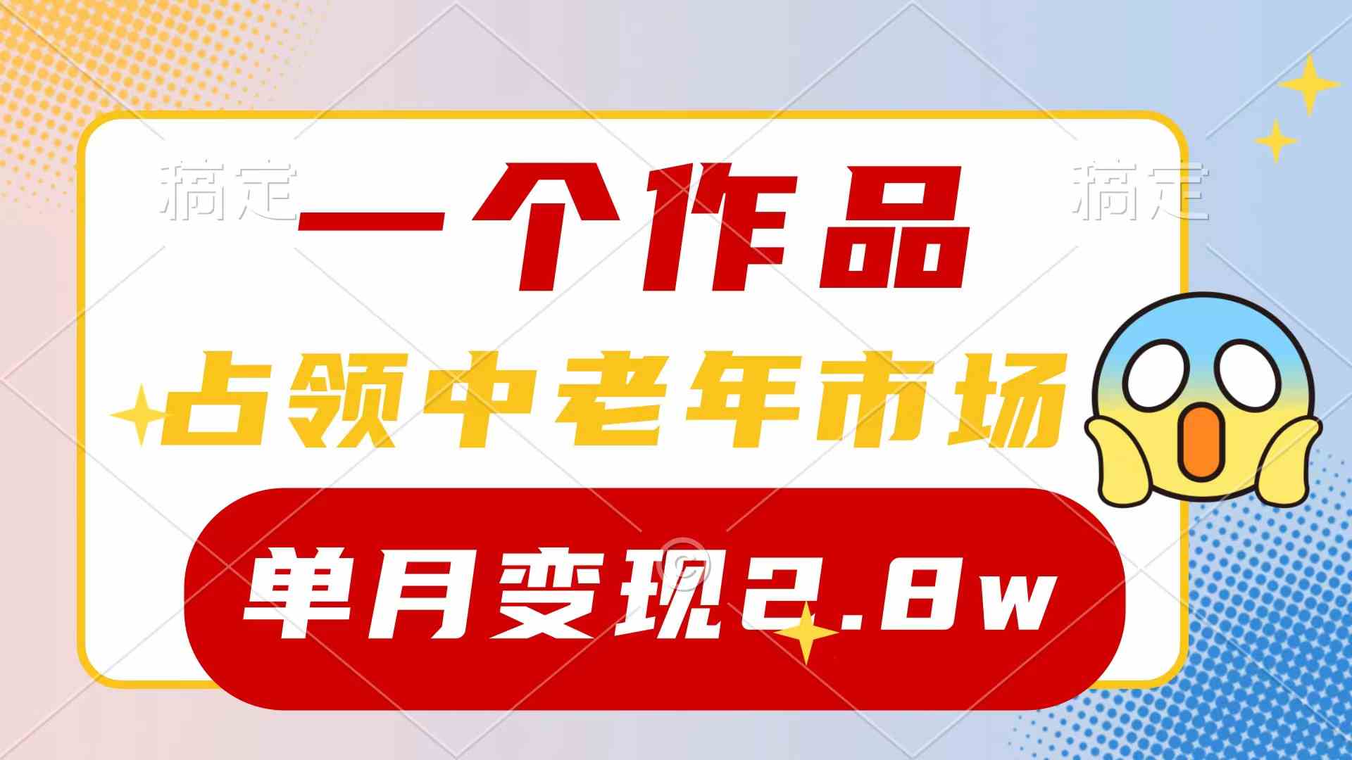 一个作品，占领中老年市场，新号0粉都能做，7条作品涨粉4000+单月变现2.8w-创客项目库