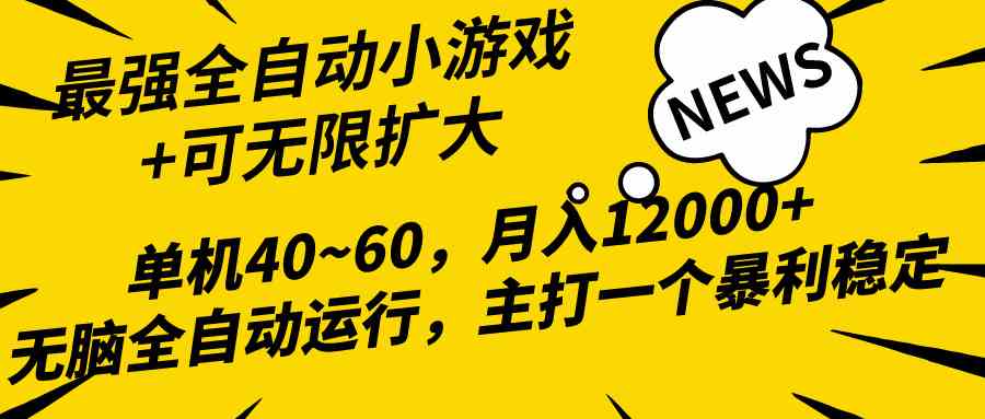 2024最新全网独家小游戏全自动，单机40~60,稳定躺赚，小白都能月入过万-创客项目库