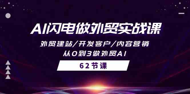 AI闪电做外贸实战课，外贸建站/开发客户/内容营销/从0到3做外贸AI-62节-创客项目库