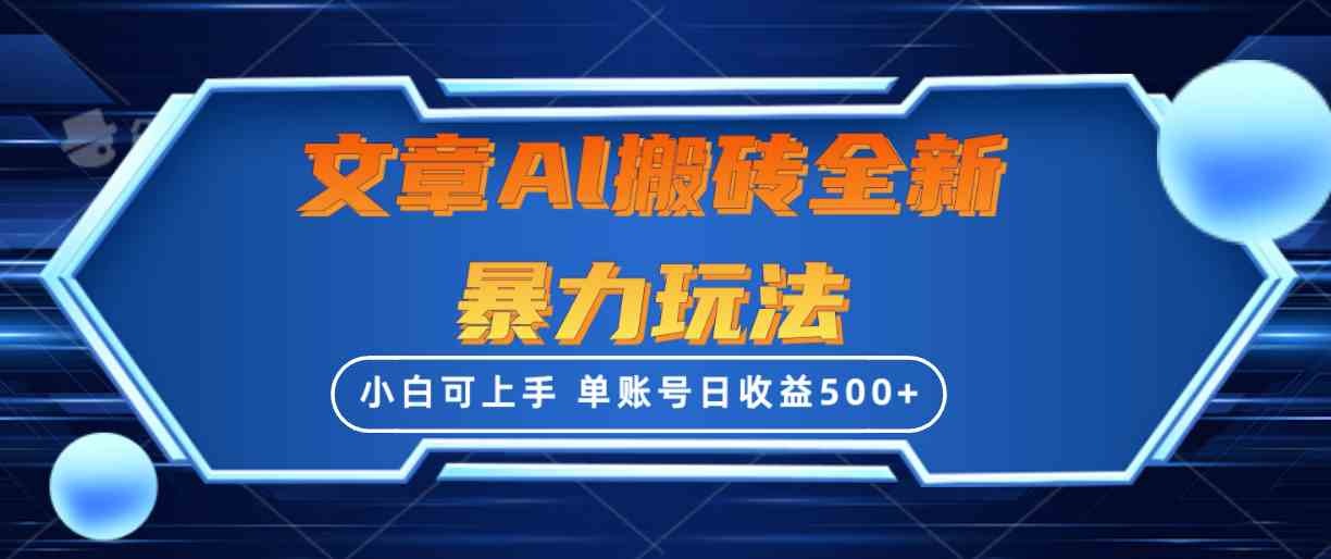 文章搬砖全新暴力玩法，单账号日收益500+,三天100%不违规起号，小白易上手-创客项目库