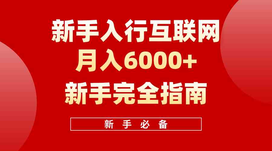 互联网新手月入6000+完全指南 十年创业老兵用心之作，帮助小白快速入门-创客项目库