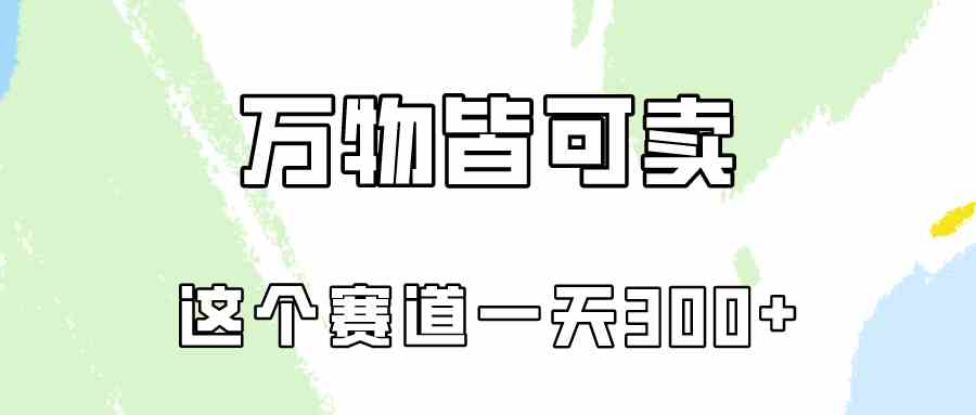 万物皆可卖，小红书这个赛道不容忽视，卖小学资料实操一天300（教程+资料)-创客项目库