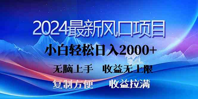 2024最新风口！三分钟一条原创作品，日入2000+，小白无脑上手，收益无上限-创客项目库