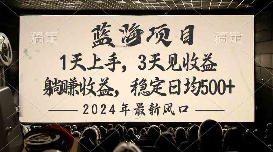 2024最新风口项目，躺赚收益，稳定日均收益500+-创客项目库