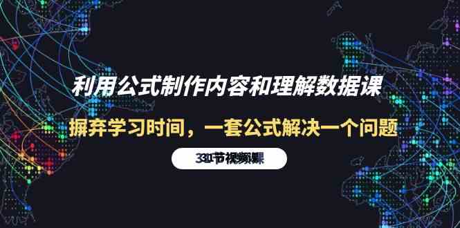 利用公式制作内容和理解数据课：摒弃学习时间，一套公式解决一个问题-31节-创客项目库