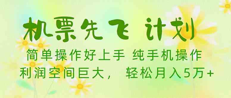 机票 先飞计划！用里程积分 兑换机票售卖赚差价 纯手机操作 小白月入5万+-创客项目库