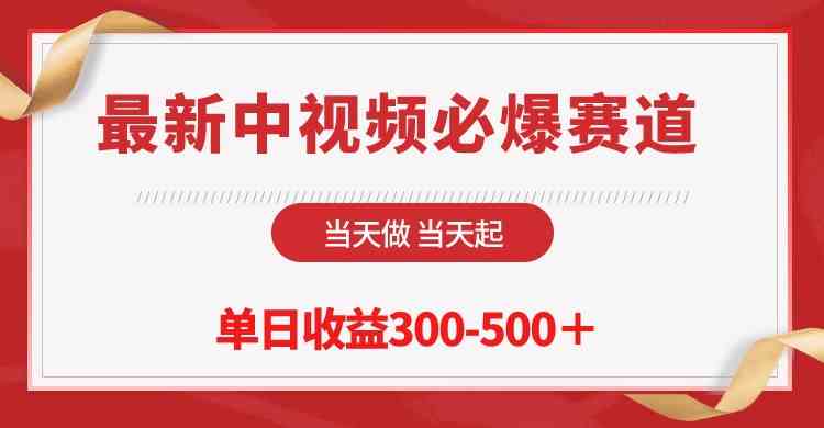 最新中视频必爆赛道，当天做当天起，单日收益300-500＋！-创客项目库