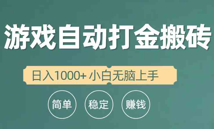 全自动游戏打金搬砖项目，日入1000+ 小白无脑上手-创客项目库