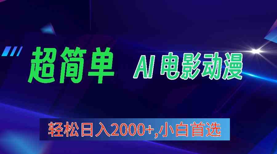 2024年最新视频号分成计划，超简单AI生成电影漫画，日入2000+，小白首选。-创客项目库