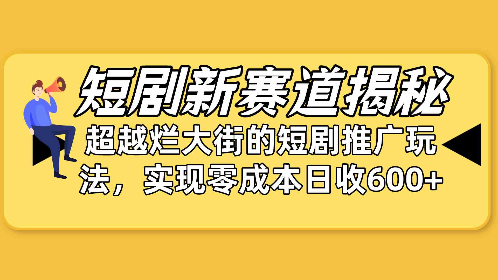 短剧新赛道揭秘：如何弯道超车，超越烂大街的短剧推广玩法，实现零成本…-创客项目库