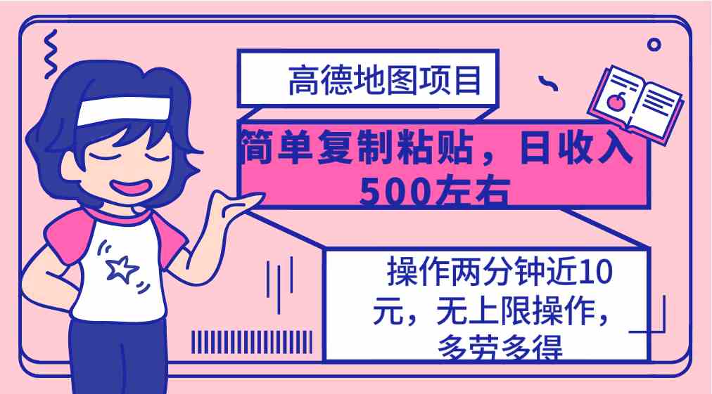 高德地图简单复制，操作两分钟就能有近10元的收益，日入500+，无上限-创客项目库