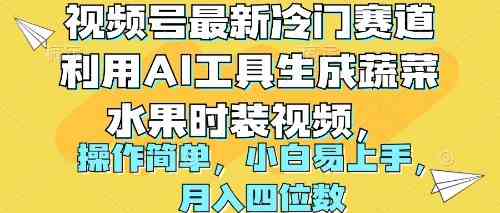 视频号最新冷门赛道利用AI工具生成蔬菜水果时装视频 操作简单月入四位数-创客项目库