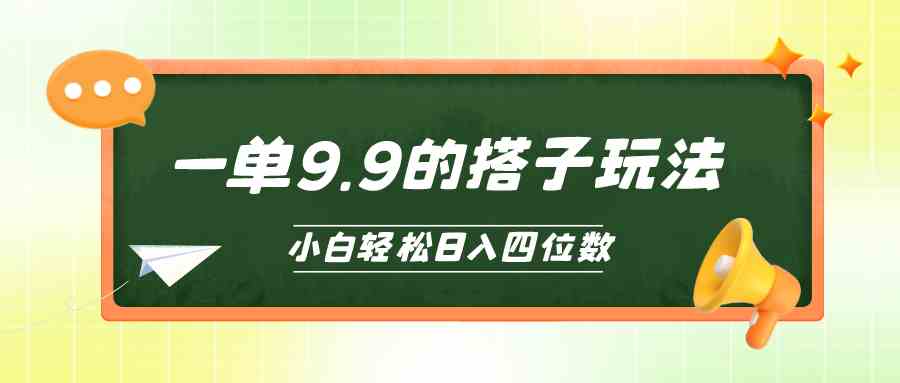 小白也能轻松玩转的搭子项目，一单9.9，日入四位数-创客项目库