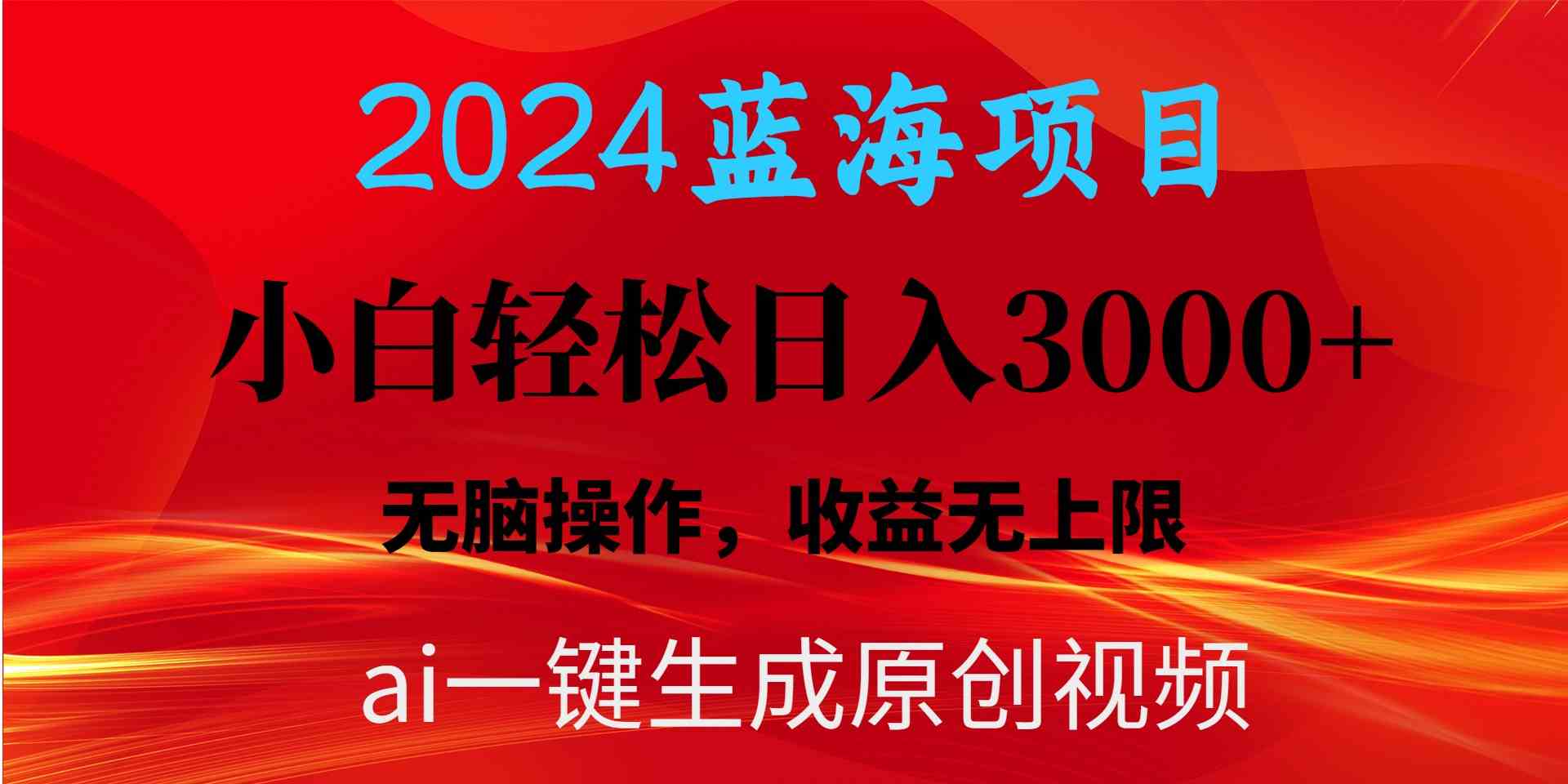 2024蓝海项目用ai一键生成爆款视频轻松日入3000+，小白无脑操作，收益无.-创客项目库