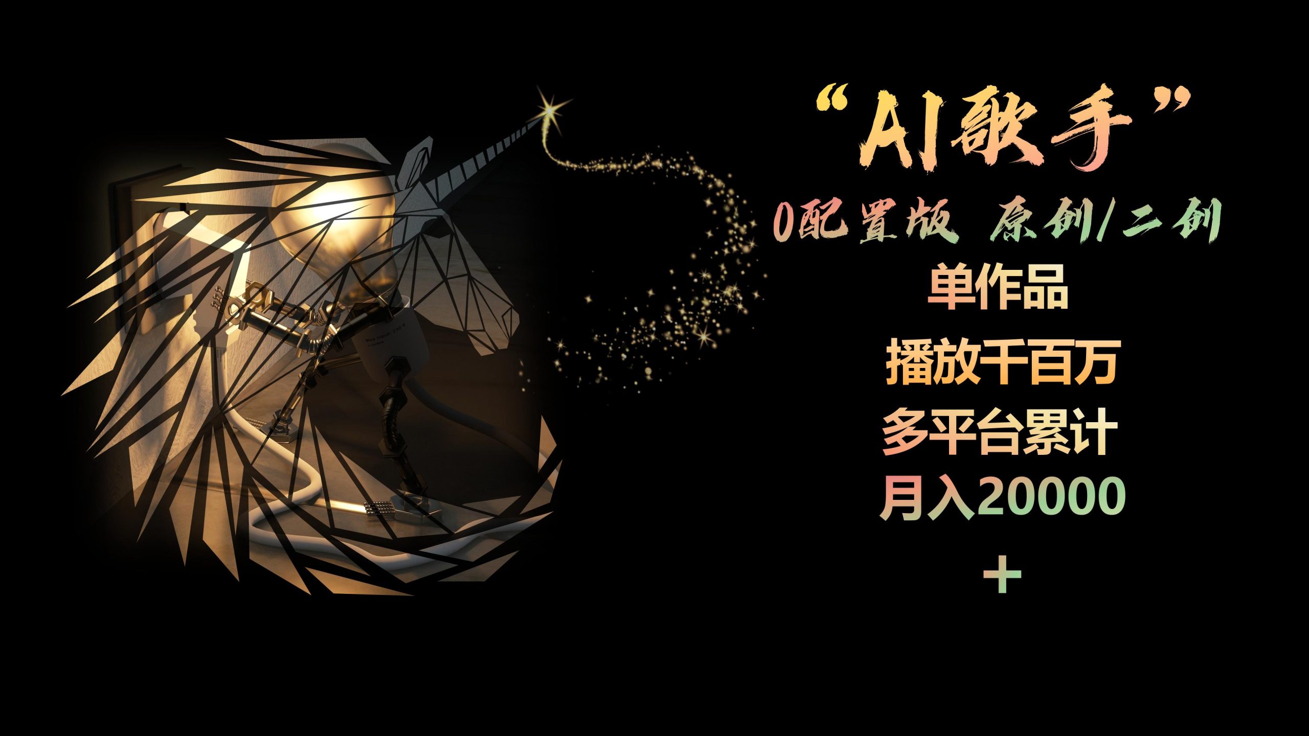 AI歌手，0配置版，原创/二创，单作品播放千百万，多平台累计，月入20000+-创客项目库