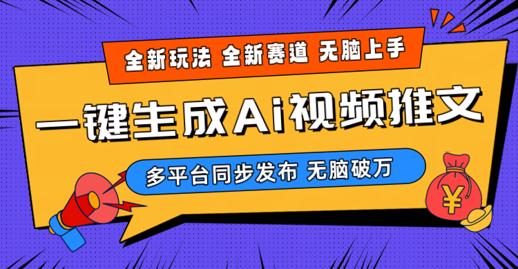 2024-Ai三分钟一键视频生成，高爆项目，全新思路，小白无脑月入轻松过万+-创客项目库