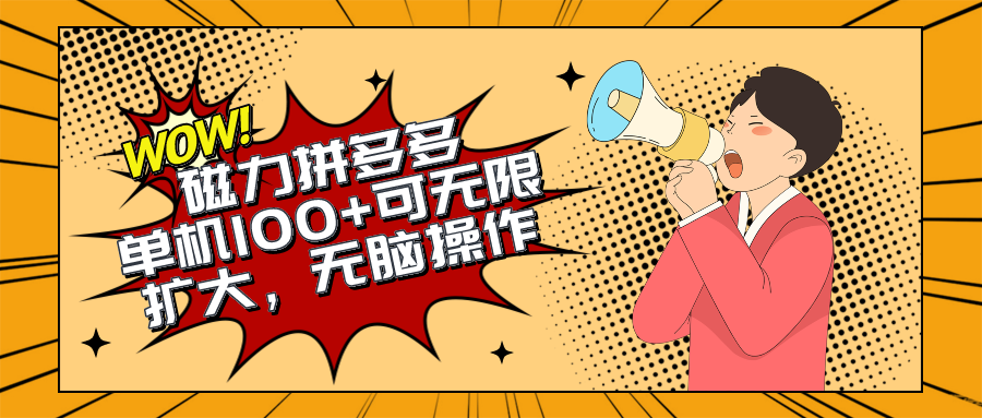 2024最新玩法，磁力单机100+，无脑操作，可无限扩大。别再错失机会了!!!-创客项目库