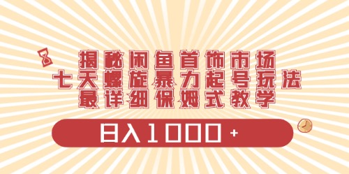 闲鱼首饰领域最新玩法，日入1000+项目0门槛一台设备就能操作-创客项目库