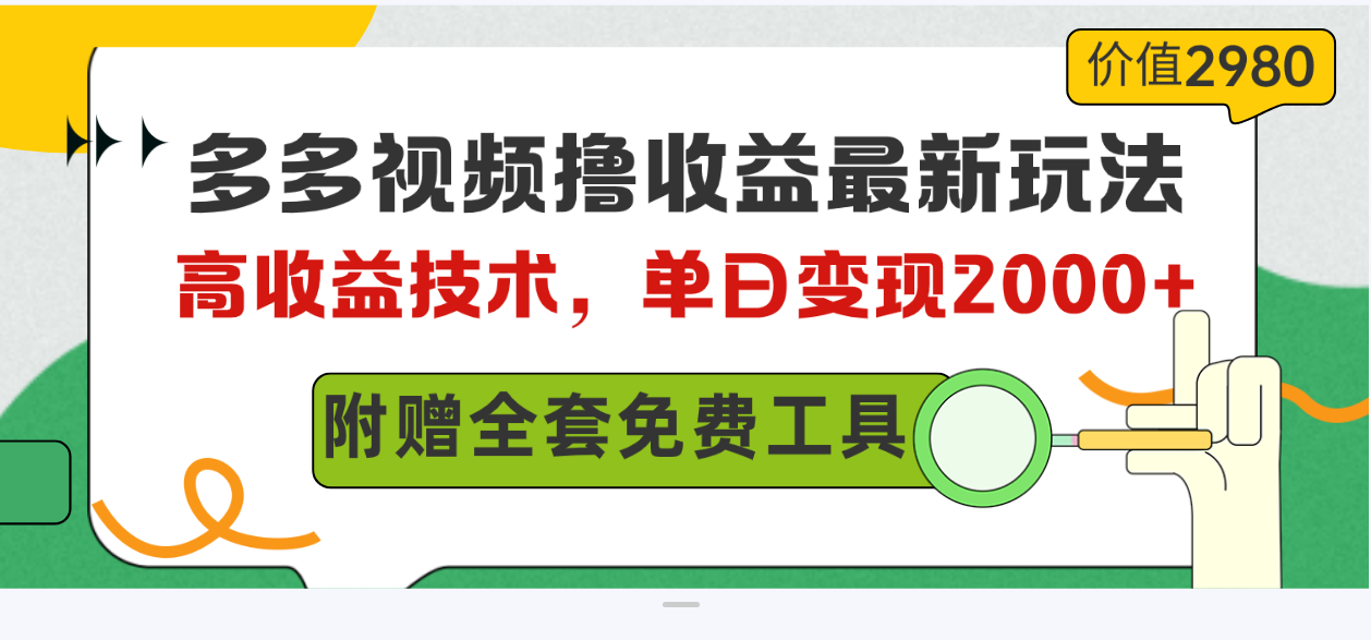 多多视频撸收益最新玩法，高收益技术，单日变现2000+，附赠全套技术资料-创客项目库