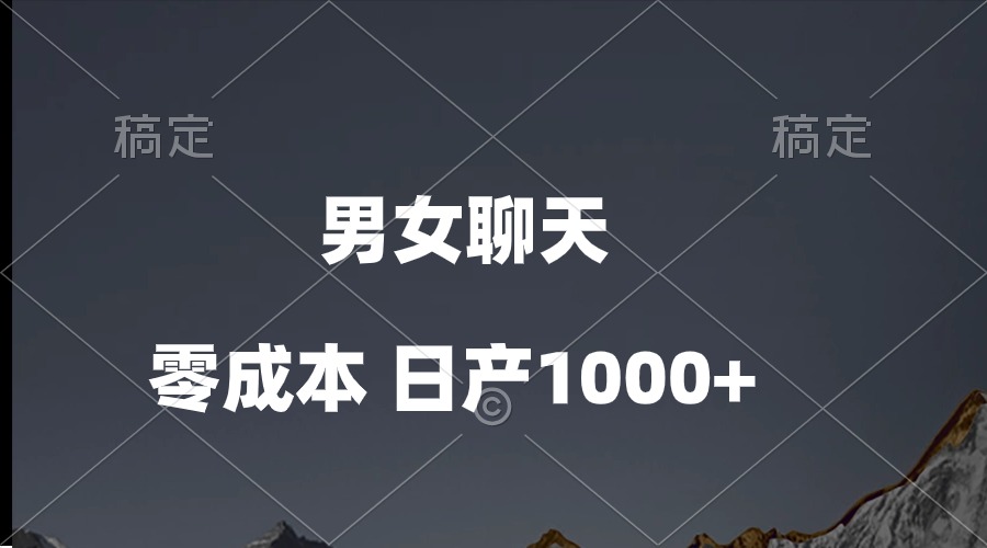 男女聊天视频，QQ分成等多种变现方式，日入1000+-创客项目库