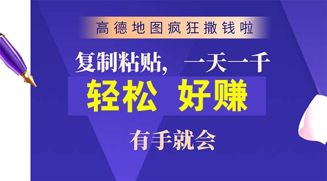 高德地图疯狂撒钱啦，复制粘贴一单接近10元，一单2分钟，有手就会-创客项目库