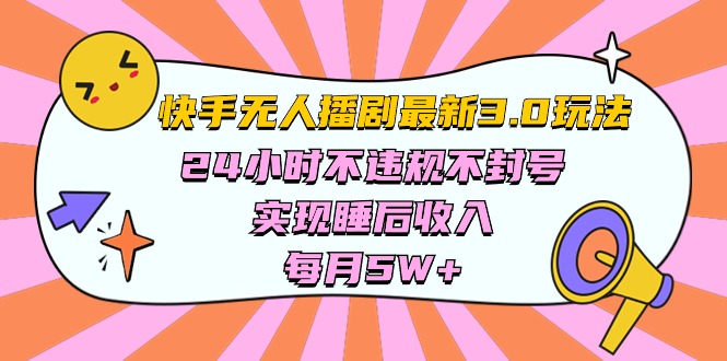 快手 最新无人播剧3.0玩法，24小时不违规不封号，实现睡后收入，每…-创客项目库