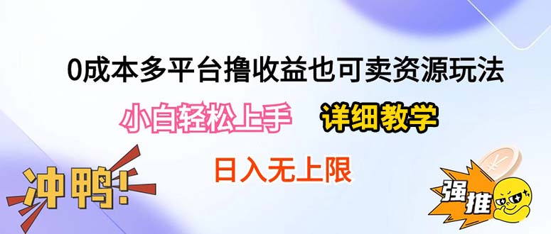 0成本多平台撸收益也可卖资源玩法，小白轻松上手。详细教学日入500+附资源-创客项目库