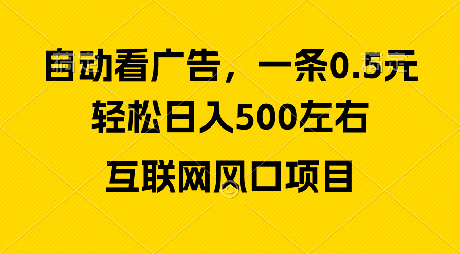 广告收益风口，轻松日入500+，新手小白秒上手，互联网风口项目-创客项目库