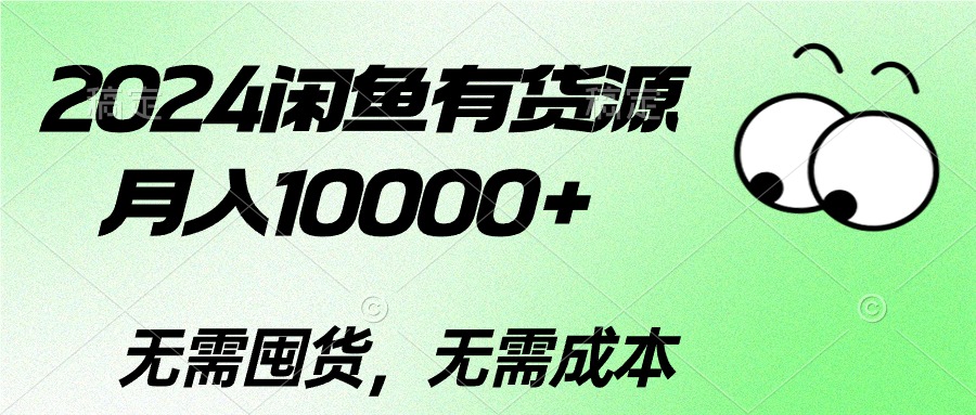 2024闲鱼有货源，月入10000+2024闲鱼有货源，月入10000+-创客项目库