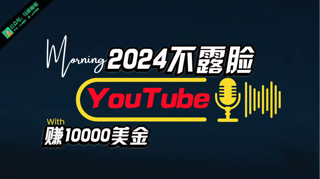 AI做不露脸YouTube赚$10000月，傻瓜式操作，小白可做，简单粗暴-创客项目库