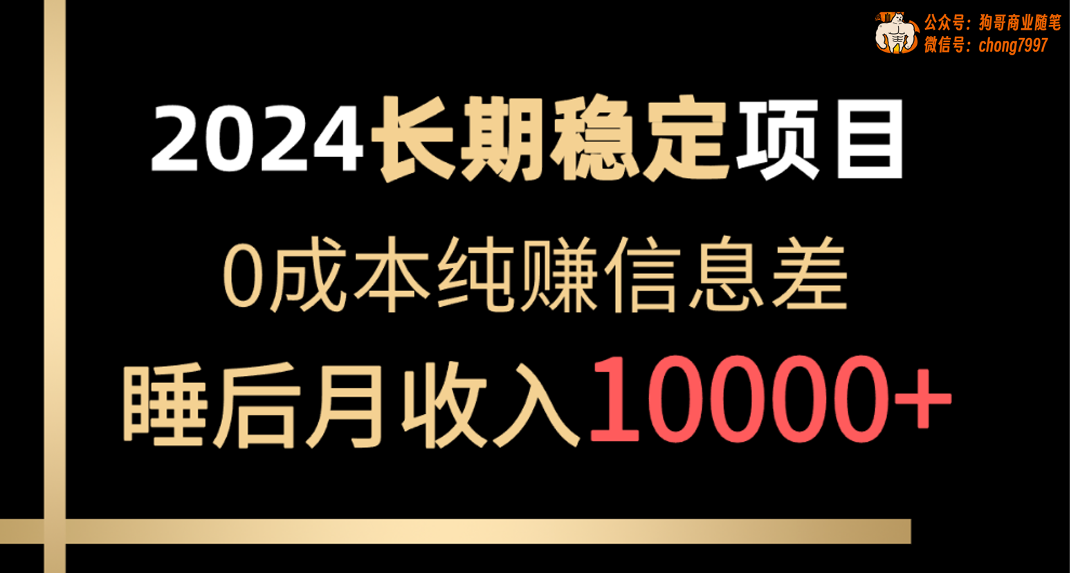 2024稳定项目 各大平台账号批发倒卖 0成本纯赚信息差 实现睡后月收入10000-创客项目库