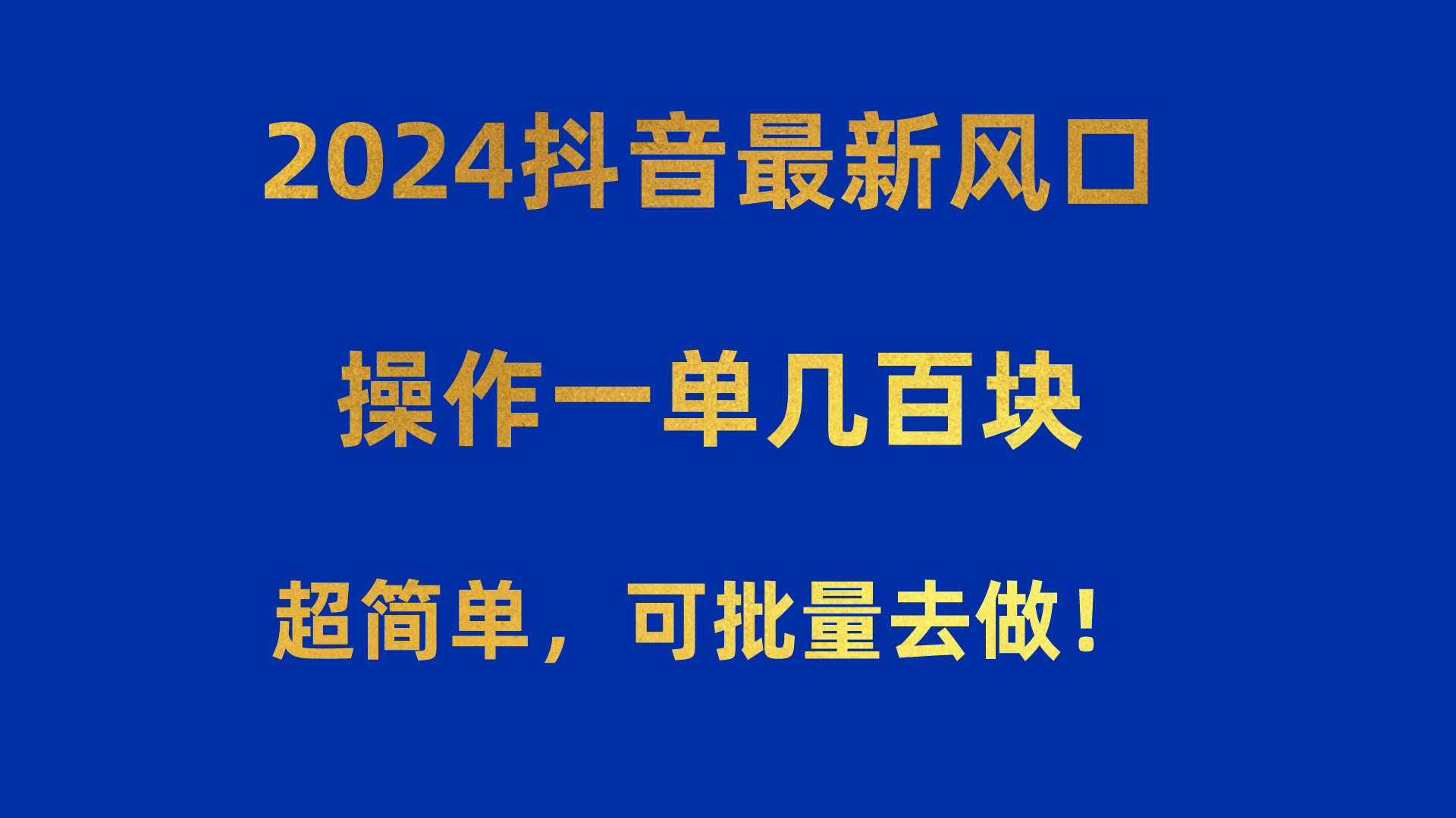 2024抖音最新风口！操作一单几百块！超简单，可批量去做！！！-创客项目库