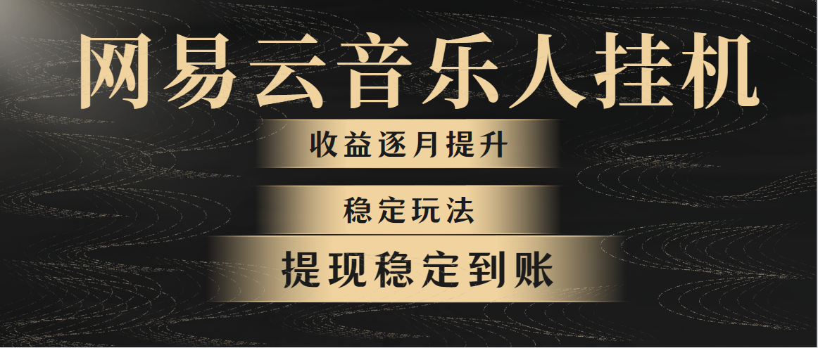 网易云音乐挂机全网最稳定玩法！第一个月收入1400左右，第二个月2000-2…-创客项目库