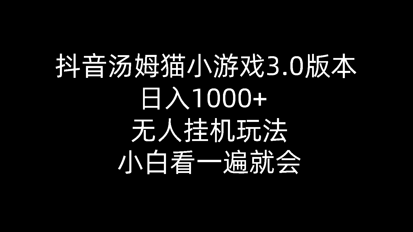 抖音汤姆猫小游戏3.0版本 ,日入1000+,无人挂机玩法,小白看一遍就会-创客项目库