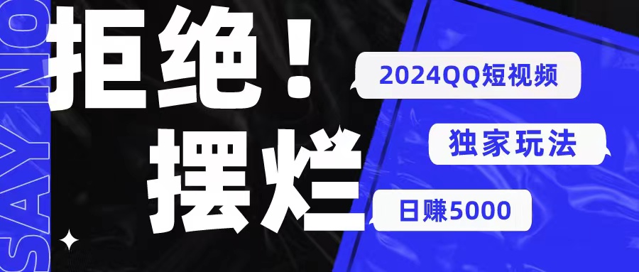 2024QQ短视频暴力独家玩法 利用一个小众软件，无脑搬运，无需剪辑日赚…-创客项目库