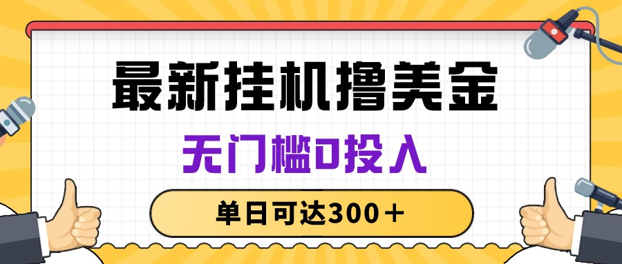 无脑挂机撸美金项目，无门槛0投入，单日可达300＋-创客项目库